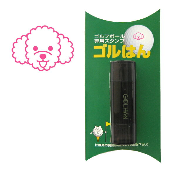 ゴルフボール スタンプ　トイプードルのイラスト　dog pet toy poodle　インクカラー：ピンク　/ 既製品、名入れ不可、イメージ確認なし。専用補充インク1本付属　コンペ 賞品 おすすめ