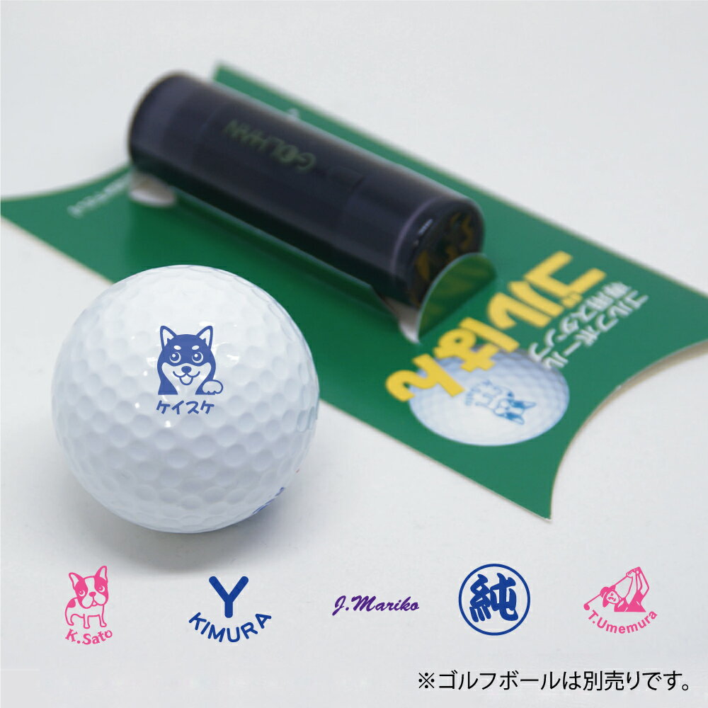 ゴルフボールスタンプ ゴルフボール用 スタンプ　ゴルはん　14mm円 サンプルのイラスト＋名入れ　/ ハンコでオウンネーム オーダー 作成 専用補充インク1本付属　コンペ 景品 おすすめ ギフト ※ゴルフボールは含まれません。スタンプのみです。
