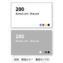 名刺 印刷 名刺 作成 Buisiness cardShop card 同一内容200枚の名刺印刷のオーダーを承ります。 10枚や100枚オーダー頂くより名刺価格が安くなります。 400種以上の名刺のデザインサンプルから選べます。 サンプル以外のオリジナル名刺印刷、 イラストレーターのデータの入稿による 名刺のオーダーも承ります。 お名前なし、店名のみのショップカードと してのご注文も承ります。 掲載の名刺デザインサンプル以外の画像の配置も承ります。 メールで入稿をお願いします。 作成内容、レイアウトに特に制限はございません。 詳しくご希望をお知らせ頂ければなるべくご希望に 近くなるように調整して作成します。 作成前に名刺の出来上がりイメージをお送りします。 確認後の変更、調整も可能なので安心です。 レイアウトの調整は2度まで料金内で承ります。 3度目以降は有料になります。（100円から） 名刺サイズ 91×55mm 異なるサイズも見積もり可能です。 名刺のデザイン 下記いずれかの方法でお知らせ下さい。・名刺印刷サンプルから選ぶ。 ・FAXまたはメールで詳しく指示 ・イラストレーターのデータ入稿 2度目以降 一度作成した名刺はデータを保管しております。2度目以降は名刺リピート注文からお申し込みが可能です。割引もございます。 ・名刺リピート注文 名刺裏面 裏面の印刷も可能です。ご希望の場合は「裏面印刷」を一緒に買い物かごに入れて決済をお願いします。やり方がわからない場合はそのまま進めて頂ければ後程ご案内させて頂きます。 ・名刺裏面作成サンプル　 裏面作成内容 注文フォームに記載するか別途メールでお知らせください。order@awakestyle.com宛 フォント 100種のサンプルから選択可能。 ・フォント集 納期 500枚単位までは作成内容確定後、2営業日以内の発送になります。600枚単位以上は作成内容確定後、7営業日以内の発送になります。 ・有料の特急仕上げもございます。 ロゴ・イラスト ご注文完了後にメールでorder@awakestyle.com宛にデータをお送りください。解像度300dpi以上の大きくはっきり鮮明な写真の入稿をお願いします。 メール件名：注文した名刺のデータ。メール本文にお名前を受注番号の明記をお願いします。 イメージ確認 作成前に名刺の出来上がりのイメージをお送りします。 変更・調整 イメージ確認後、2度まで料金内で変更を承ります。3度目以降は有料になります。（100円から） ご注意 お客様のPC環境によって色の見え方が異なる場合がございます。画面の色と実際の仕上がりの色は異なる場合がございますのでご了承願います。 用紙オプション、裏面印刷などの追加料金はお申し込み時の注文フォームに反映されません。追加料金がある場合は後ほど当店よりメールで連絡させて頂きます。 キャンセル オーダー品のためキャンセルはできません。イメージ送付後のキャンセルは料金がかかりますので十分ご注意の上、お申し込みをお願いします。 名刺 作成・名刺 作成 印刷 即納出荷・名刺 作成 ロゴ・名刺 作成 両面・名刺 作成 かわいい おしゃれ お洒落 デザインデザイン 一覧 お試し名刺 40枚 カラー名刺 写真名刺 モノクロ 10枚単位 名刺 リピート注文 　|　名刺トップ　|　名刺 10枚単位　|　100枚単位　|　200枚単位　　|　500枚単位　|　1,000枚単位　|