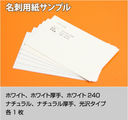 名刺印刷　用紙サンプル　5枚セット