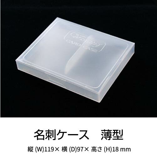 メール便対応　薄型　名刺 ケース PP樹脂製 100枚用　クリア色　小物入れにも使えます。縦(W)119×横(D)97×高さ(H)18mm