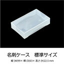 名刺ケース PP樹脂製 100枚用 標準サイズ:深さ20mm 最後の一枚まで取り出しやすいように底に穴があります。
