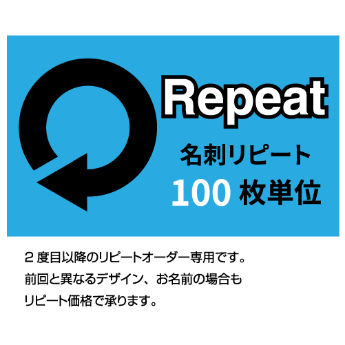 名刺 印刷 リピートオーダー / 100枚