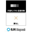 名刺 ショップカード　リピートオーダー表：モノクロ全面 / 裏：無し。名刺ケース1個付属表記の価格は用紙ホワイト、作成内容が前回と変更無しの場合です。ご注文確認後、正確な価格をお知らせします。