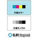 名刺 ショップカード リピートオーダー【100枚単位】表：カラー全面 / 裏：モノクロ。名刺ケース1個付属表記の価格は用紙ホワイト 作成内容が前回と変更無しの場合です。ご注文確認後 正確な価格をお知らせします。