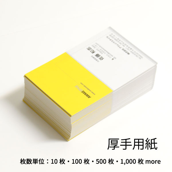 名刺 印刷 作成 / 厚い名刺用紙をご希望のお客様に。 用紙:コート225kg表記の価格はモノクロ表面のみの場合の基本料金です。正確な価格はご注文確認後、店舗よ...