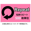 名刺 印刷 名刺 作成 リピートオーダー【500枚単位】 名刺 ショップカード スタンプカードの追加 名刺ケース1個付属 表記の価格はモノクロ 前回と変更無しの場合です。正確な価格は後程店舗より連絡させて頂きます。