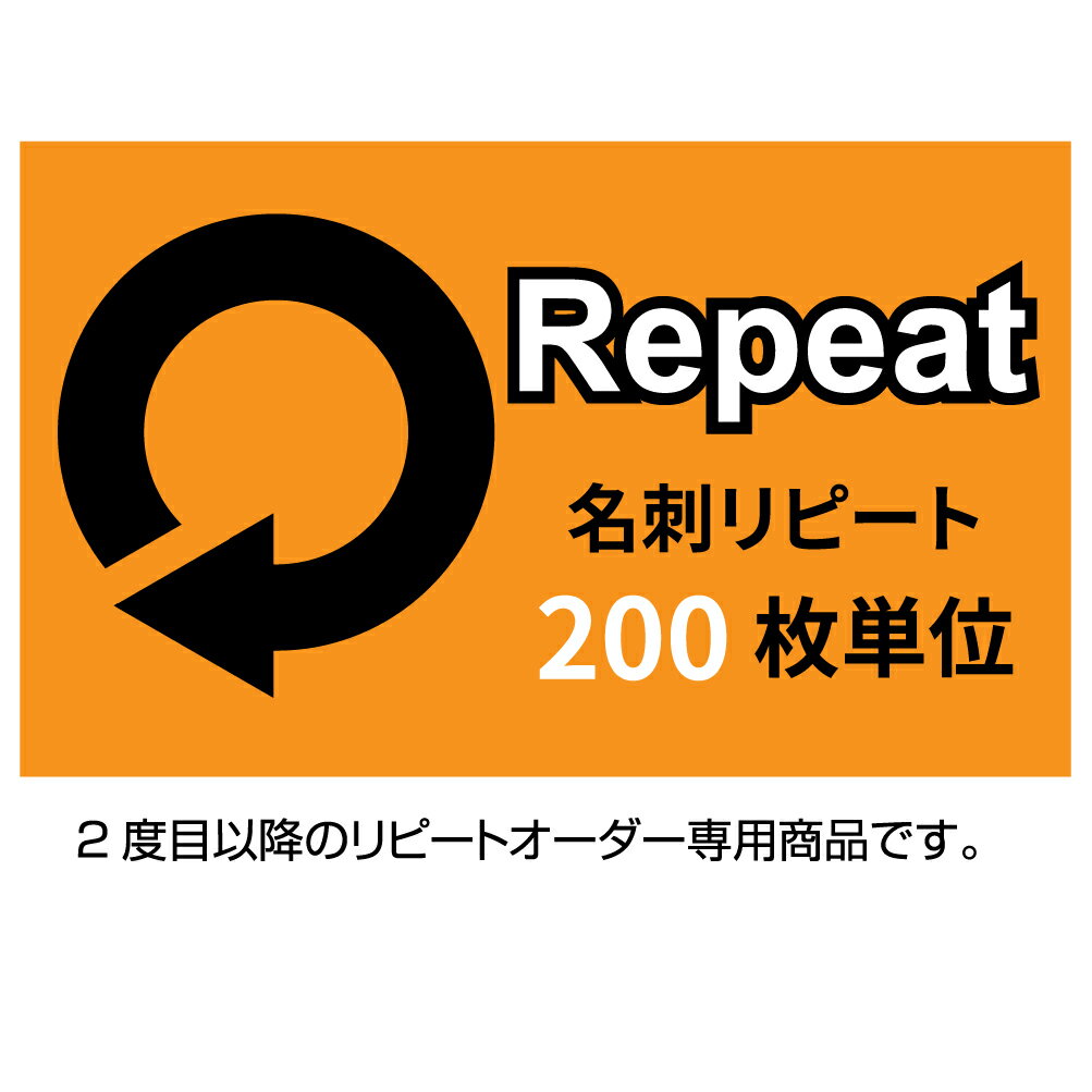 名刺 印刷 リピートオーダー / 200枚単位 / 名刺 ショップカード スタンプカード/ 名刺ケース1個付属 裏面の有無 カラー モノクロ 変更の有無などお客様によって価格が異なります 正確な価格は…