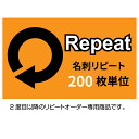 名刺 印刷 リピートオーダー / 200枚単位 / 名刺 ショップカード スタンプカード/ 名刺ケース1個付属 裏面の有無 カラー モノクロ 変更の有無などお客様によって価格が異なります。正確な価格はご注文確認後にお知らせします。レターパック送料込