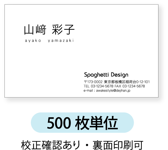 お名前を左上に配置したデザインです。10枚単位から名刺印刷を承ります。ビジネス用名刺、プライベート用名刺、ショップカードなどにお勧めです。サンプルと異なる文字位置、字体、項目追加も承ります。文字数増加による印刷料金アップはございません。文字が大きめのデザインも別途ご用意しております。 ■　 名刺サイズ　91×55mm　　　　他のサイズをご希望の場合はご相談ください。（価格、納期は変わります。） ■　 イラストレーターのデータ入稿も作成を承ります。■　 色について 　　　　お客様のPC環境によって色の見え方が異なる場合がございます。 　　　　画面の色と実際の仕上がりの色は異なる場合がございますのでご了承願います。 ■　 買い物カゴの価格 　　　　用紙オプション、裏面印刷などの追加料金はお申し込み時の 　　　　注文フォームに反映されません。 　　　　表示の価格のままお申し込みをお願いします。 　　　　追加料金がある場合は後ほど当店にて変更処理します。 ■　 納期について　　　　　作成内容確定後、7営業日程度の発送目安になります。　　　　※ご注文からではなく、メールでのやりとり後、最終デザイン確定後から7営業日になります。 　　　　繁忙期など納期に時間がかかる場合はメールにてお知らせします 　　　　料金アップで納期を早めることも可能です。 　　　　以下をお知らせ頂ければ見積もり致します。 　　　　・ご希望の枚数、　　　　・色（表カラー、裏面モノクロなど）　　　　・名刺用紙の種類、　　　　・ご希望の納品日時 　　　　上記をお知らせ頂ければ見積もり致します。、 　　　　info@awakestyle.com　宛　件名：名刺見積もり希望　とお知らせください。 ご不明点はお気軽にお問い合わせください。 株式会社アウェイクスタイルinfo@awakestyle.com　　TEL 06-6369-1321 (営業日時、時間にご注意ください。ページ下部記載） 全面印刷やべた塗りがある場合は料金アップになります。 10枚単位：135円 100枚単位：900円　 500枚単位以降：無料1500枚単位以降は別途お見積りさせていただきます。 お気軽にお問い合わせください。 上記以外の用紙についてはご相談下さい。 名刺 作成・名刺 作成 印刷 即納出荷・名刺 作成 ロゴ・名刺 作成 両面・名刺 作成 かわいいアウェイクスタイル　 >　名刺印刷 作成　 >　モノクロ名刺ヨコ　>　名刺　500枚単位 作成前に名刺の出来上がりイメージを事前に 確認できるので安心です。 イメージの作成は無料です。 3度目の変更も100円からとあんしんの価格設定です。 名刺印刷は最小10枚からのオーダーが可能です。 サイト上に記載がない単位もお気軽にご相談ください。 名刺サンプルと異なる文字位置、文字サイズもお気軽に お申し付けください。ご希望に合わせて作成可能です。 複雑なご指定でない限りは追加料金なしで承ります。 ロゴやイラスト、写真も入れることが可能です。 メールでデータを入稿いただく場合は無料です。 解像度300dpi以上の鮮明なデータをお願いします。 郵送の場合は取り込み料金がかかります。 名刺　データ入稿についての説明 イラストレーターの完全データでのご注文も承ります。 名刺サイズ：91×55mm　フォントは全て アウトライン化をお願いします。 ご注文完了後、メールでデータをお送りください。 名刺、イラストレーター入稿についてのページ 名刺レイアウト決定後、7営業日程度での発送になります。 料金アップで納期を早めることも可能です。 お気軽にご相談ください。 ご注文いただいたデータは保管しておりますので、 次回からは作成内容の記入無しにご注文が可能です。 名刺リピートオーダー 同じ名刺を再注文の場合は10%値引きさせて頂きます。 変更がある場合、別のデザイン、他のお名前での ご注文は5%の値引きになります。 今までたくさんのお客様に名刺印刷のリピート注文を 頂いております。 お客様から頂いたご意見へ ご注文の参考に、カラー、モノクロ、ヨコ型、タテ型など色んな名刺のサンプルをご用意しております。 当店は常に総合評価4.5以上の高評価を頂いております。 ネット販売、メールのやりとりも常に丁寧な接客を心掛けております。 日本語・欧文ともにたくさんのサンプルをご用意しております。サンプルでその他を選ぶ場合は、注文フォームにご希望のフォント番号をご記入下さい。 名刺 字体サンプル 掲載以外の名刺用紙対応可能です。お気軽にご相談下さい。 半透明のPP樹脂製名刺ケースが1個付属します。追加も可能です。（1個180円） 名刺ケース別売りのページ 上記以外の名刺裏面デザインも承ります。 名刺裏面・作成サンプル　 名刺価格表 裏面の印刷も可能です。 料金はページ下部の料金表をご確認ください。 ご希望の場合はプルボタンで「裏面あり」を選択頂き、注文フォーム、メール、FAXの いずれかにて作成内容をお知らせ下さい。 注意：お申し込み時の自動計算に裏面印刷料金は反映されません。 掲載価格のままお申し込みをお願いします。ご注文確認後、当店で金額変更させて頂きます。 ■　地図　（別途地図作成料金がかかります。）ご注文完了後、FAXまたはJPEG,PDFなどの画像にて詳しい内容をお知らせください。 地図作成の詳しい説明、料金について ■　業務内容など注文フォームに記載欄がございますので、そちらに内容をご記入いただくか、 ご注文完了後、order@awakestyle.comまで内容をお知らせください。 ■　メモ注文フォームまたはメールで【裏面メモ欄で作成】とお知らせください。 サンプルと異なるデザインをご希望の場合は詳しくお知らせ下さい。 出来る限り対応致します。