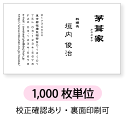 モノクロ名刺 名刺印刷 名刺作成【1,000枚単位】名刺ケース1個付属文字を縦型に配置したデザインです