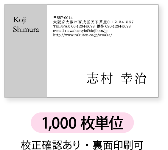 ハーフト-ンを左に配置したデザインです。10枚単位から名刺印刷を承ります。ビジネス用名刺、プライベート用名刺、ショップカードなどにお勧めです。サンプルと異なる文字位置、字体、項目追加も承ります。文字数増加による印刷料金アップはございません。文字が大きめのデザインも別途ご用意しております。 ■　 名刺サイズ　91×55mm　　　　他のサイズをご希望の場合はご相談ください。（価格、納期は変わります。） ■　 イラストレーターのデータ入稿も作成を承ります。■　 色について 　　　　お客様のPC環境によって色の見え方が異なる場合がございます。 　　　　画面の色と実際の仕上がりの色は異なる場合がございますのでご了承願います。 ■　 買い物カゴの価格 　　　　用紙オプション、裏面印刷などの追加料金はお申し込み時の 　　　　注文フォームに反映されません。 　　　　表示の価格のままお申し込みをお願いします。 　　　　追加料金がある場合は後ほど当店にて変更処理します。 ■　 納期について　　　　　作成内容確定後、7営業日程度の発送目安になります。　　　　※ご注文からではなく、メールでのやりとり後、最終デザイン確定後から7営業日になります。 　　　　繁忙期など納期に時間がかかる場合はメールにてお知らせします 　　　　料金アップで納期を早めることも可能です。 　　　　以下をお知らせ頂ければ見積もり致します。 　　　　・ご希望の枚数、　　　　・色（表カラー、裏面モノクロなど）　　　　・名刺用紙の種類、　　　　・ご希望の納品日時 　　　　上記をお知らせ頂ければ見積もり致します。、 　　　　info@awakestyle.com　宛　件名：名刺見積もり希望　とお知らせください。 ご不明点はお気軽にお問い合わせください。 株式会社アウェイクスタイルinfo@awakestyle.com　　TEL 06-6369-1321 (営業日時、時間にご注意ください。ページ下部記載） 全面印刷やべた塗りがある場合は料金アップになります。 10枚単位：135円 100枚単位：900円　 500枚単位以降：無料1500枚単位以降は別途お見積りさせていただきます。 お気軽にお問い合わせください。 上記以外の用紙についてはご相談下さい。 名刺 作成・名刺 作成 印刷 即納出荷・名刺 作成 ロゴ・名刺 作成 両面・名刺 作成 かわいいアウェイクスタイル　 >　名刺印刷 作成　 >　モノクロ名刺ヨコ　>　名刺　1,000枚単位 作成前に名刺の出来上がりイメージを事前に 確認できるので安心です。 イメージの作成は無料です。 3度目の変更も100円からとあんしんの価格設定です。 名刺印刷は最小10枚からのオーダーが可能です。 サイト上に記載がない単位もお気軽にご相談ください。 名刺サンプルと異なる文字位置、文字サイズもお気軽に お申し付けください。ご希望に合わせて作成可能です。 複雑なご指定でない限りは追加料金なしで承ります。 ロゴやイラスト、写真も入れることが可能です。 メールでデータを入稿いただく場合は無料です。 解像度300dpi以上の鮮明なデータをお願いします。 郵送の場合は取り込み料金がかかります。 名刺　データ入稿についての説明 イラストレーターの完全データでのご注文も承ります。 名刺サイズ：91×55mm　フォントは全て アウトライン化をお願いします。 ご注文完了後、メールでデータをお送りください。 名刺、イラストレーター入稿についてのページ 名刺レイアウト決定後、7営業日程度での発送になります。 料金アップで納期を早めることも可能です。 お気軽にご相談ください。 ご注文いただいたデータは保管しておりますので、 次回からは作成内容の記入無しにご注文が可能です。 名刺リピートオーダー 同じ名刺を再注文の場合は10%値引きさせて頂きます。 変更がある場合、別のデザイン、他のお名前での ご注文は5%の値引きになります。 今までたくさんのお客様に名刺印刷のリピート注文を 頂いております。 お客様から頂いたご意見へ ご注文の参考に、カラー、モノクロ、ヨコ型、タテ型など色んな名刺のサンプルをご用意しております。 当店は常に総合評価4.5以上の高評価を頂いております。 ネット販売、メールのやりとりも常に丁寧な接客を心掛けております。 日本語・欧文ともにたくさんのサンプルをご用意しております。サンプルでその他を選ぶ場合は、注文フォームにご希望のフォント番号をご記入下さい。 名刺 字体サンプル 掲載以外の名刺用紙対応可能です。お気軽にご相談下さい。 半透明のPP樹脂製名刺ケースが1個付属します。追加も可能です。（1個180円） 名刺ケース別売りのページ 上記以外の名刺裏面デザインも承ります。 名刺裏面・作成サンプル　 名刺価格表 裏面の印刷も可能です。 料金はページ下部の料金表をご確認ください。 ご希望の場合はプルボタンで「裏面あり」を選択頂き、注文フォーム、メール、FAXの いずれかにて作成内容をお知らせ下さい。 注意：お申し込み時の自動計算に裏面印刷料金は反映されません。 掲載価格のままお申し込みをお願いします。ご注文確認後、当店で金額変更させて頂きます。 ■　地図　（別途地図作成料金がかかります。）ご注文完了後、FAXまたはJPEG,PDFなどの画像にて詳しい内容をお知らせください。 地図作成の詳しい説明、料金について ■　業務内容など注文フォームに記載欄がございますので、そちらに内容をご記入いただくか、 ご注文完了後、order@awakestyle.comまで内容をお知らせください。 ■　メモ注文フォームまたはメールで【裏面メモ欄で作成】とお知らせください。 サンプルと異なるデザインをご希望の場合は詳しくお知らせ下さい。 出来る限り対応致します。