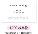 真中に文字を配置したデザインです。10枚単位から名刺印刷を承ります。ビジネス用名刺、プライベート用名刺、ショップカードなどにお勧めです。サンプルと異なる文字位置、字体、項目追加も承ります。文字数増加による印刷料金アップはございません。文字が大きめのデザインも別途ご用意しております。 ■　 名刺サイズ　91×55mm　　　　他のサイズをご希望の場合はご相談ください。（価格、納期は変わります。） ■　 イラストレーターのデータ入稿も作成を承ります。■　 色について 　　　　お客様のPC環境によって色の見え方が異なる場合がございます。 　　　　画面の色と実際の仕上がりの色は異なる場合がございますのでご了承願います。 ■　 買い物カゴの価格 　　　　用紙オプション、裏面印刷などの追加料金はお申し込み時の 　　　　注文フォームに反映されません。 　　　　表示の価格のままお申し込みをお願いします。 　　　　追加料金がある場合は後ほど当店にて変更処理します。 ■　 納期について　　　　　作成内容確定後、7営業日程度の発送目安になります。　　　　※ご注文からではなく、メールでのやりとり後、最終デザイン確定後から7営業日になります。 　　　　繁忙期など納期に時間がかかる場合はメールにてお知らせします 　　　　料金アップで納期を早めることも可能です。 　　　　以下をお知らせ頂ければ見積もり致します。 　　　　・ご希望の枚数、　　　　・色（表カラー、裏面モノクロなど）　　　　・名刺用紙の種類、　　　　・ご希望の納品日時 　　　　上記をお知らせ頂ければ見積もり致します。、 　　　　info@awakestyle.com　宛　件名：名刺見積もり希望　とお知らせください。 ご不明点はお気軽にお問い合わせください。 株式会社アウェイクスタイルinfo@awakestyle.com　　TEL 06-6369-1321 (営業日時、時間にご注意ください。ページ下部記載） 全面印刷やべた塗りがある場合は料金アップになります。 10枚単位：135円 100枚単位：900円　 500枚単位以降：無料1500枚単位以降は別途お見積りさせていただきます。 お気軽にお問い合わせください。 上記以外の用紙についてはご相談下さい。 名刺 作成・名刺 作成 印刷 即納出荷・名刺 作成 ロゴ・名刺 作成 両面・名刺 作成 かわいい 名刺 お洒落 おしゃれアウェイクスタイル　 &gt;　名刺印刷 作成　 &gt;　モノクロ名刺ヨコ　&gt;　名刺　1,000枚単位 作成前に名刺の出来上がりイメージを事前に 確認できるので安心です。 イメージの作成は無料です。 3度目の変更も100円からとあんしんの価格設定です。 名刺印刷は最小10枚からのオーダーが可能です。 サイト上に記載がない単位もお気軽にご相談ください。 名刺サンプルと異なる文字位置、文字サイズもお気軽に お申し付けください。ご希望に合わせて作成可能です。 複雑なご指定でない限りは追加料金なしで承ります。 ロゴやイラスト、写真も入れることが可能です。 メールでデータを入稿いただく場合は無料です。 解像度300dpi以上の鮮明なデータをお願いします。 郵送の場合は取り込み料金がかかります。 名刺　データ入稿についての説明 イラストレーターの完全データでのご注文も承ります。 名刺サイズ：91×55mm　フォントは全て アウトライン化をお願いします。 ご注文完了後、メールでデータをお送りください。 名刺、イラストレーター入稿についてのページ 名刺レイアウト決定後、7営業日程度での発送になります。 料金アップで納期を早めることも可能です。 お気軽にご相談ください。 ご注文いただいたデータは保管しておりますので、 次回からは作成内容の記入無しにご注文が可能です。 名刺リピートオーダー 同じ名刺を再注文の場合は10%値引きさせて頂きます。 変更がある場合、別のデザイン、他のお名前での ご注文は5%の値引きになります。 今までたくさんのお客様に名刺印刷のリピート注文を 頂いております。 お客様から頂いたご意見へ ご注文の参考に、カラー、モノクロ、ヨコ型、タテ型など色んな名刺のサンプルをご用意しております。 当店は常に総合評価4.5以上の高評価を頂いております。 ネット販売、メールのやりとりも常に丁寧な接客を心掛けております。 日本語・欧文ともにたくさんのサンプルをご用意しております。サンプルでその他を選ぶ場合は、注文フォームにご希望のフォント番号をご記入下さい。 名刺 字体サンプル 掲載以外の名刺用紙対応可能です。お気軽にご相談下さい。 半透明のPP樹脂製名刺ケースが1個付属します。追加も可能です。（1個180円） 名刺ケース別売りのページ 上記以外の名刺裏面デザインも承ります。 名刺裏面・作成サンプル　 名刺価格表 裏面の印刷も可能です。 料金はページ下部の料金表をご確認ください。 ご希望の場合はプルボタンで「裏面あり」を選択頂き、注文フォーム、メール、FAXの いずれかにて作成内容をお知らせ下さい。 注意：お申し込み時の自動計算に裏面印刷料金は反映されません。 掲載価格のままお申し込みをお願いします。ご注文確認後、当店で金額変更させて頂きます。 ■　地図　（別途地図作成料金がかかります。）ご注文完了後、FAXまたはJPEG,PDFなどの画像にて詳しい内容をお知らせください。 地図作成の詳しい説明、料金について ■　業務内容など注文フォームに記載欄がございますので、そちらに内容をご記入いただくか、 ご注文完了後、order@awakestyle.comまで内容をお知らせください。 ■　メモ注文フォームまたはメールで【裏面メモ欄で作成】とお知らせください。 サンプルと異なるデザインをご希望の場合は詳しくお知らせ下さい。 出来る限り対応致します。