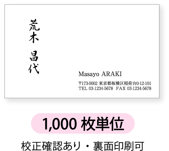 モノクロ名刺 名刺作成 名刺印刷【1,000枚単位】名刺ケース1個付属左側に文字を縦書き。右側横書きのデザイン