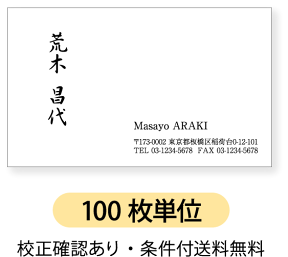 モノクロ名刺 名刺作成 名刺印刷【100枚単位】名刺ケース1個付属。左側に文字を縦書き。右側横書きのデザイン。ロゴ、イラスト、写真の配置も可能です。ビジネス　趣味　プライベート　お店　会社