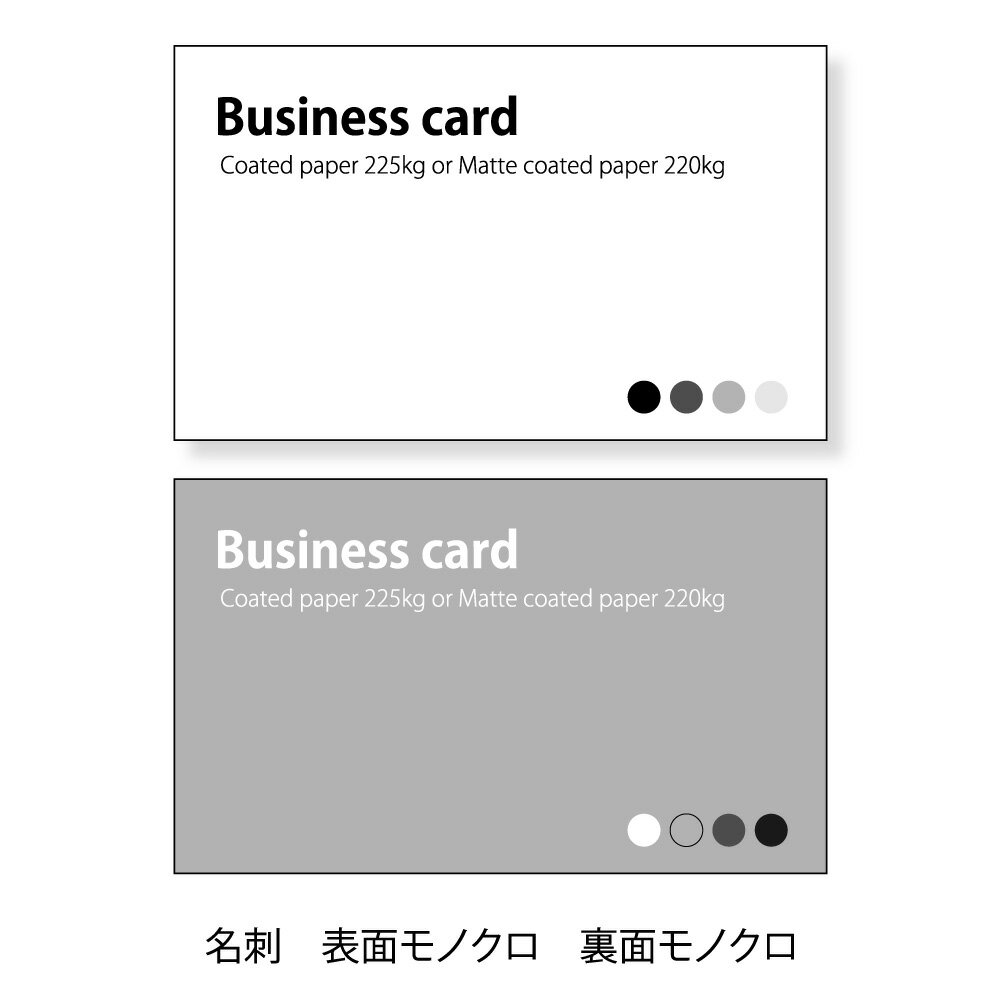 名刺、ショップカード 印刷 モノクロ両面印刷【コート225kg 200枚単位】名刺ケース1個付属 オフセット印刷。厚すぎず、薄すぎずの当店おすすめの用紙での名刺...
