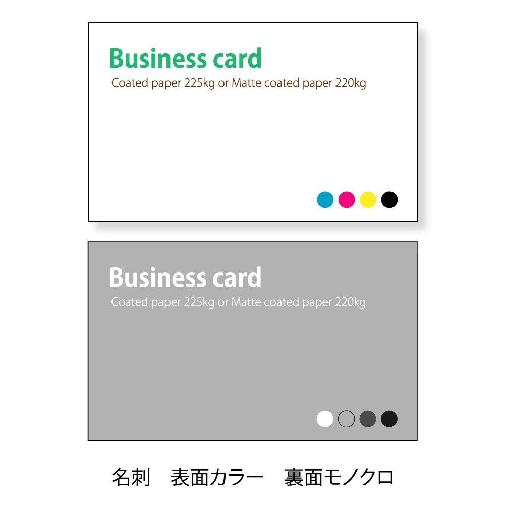 名刺、ショップカード 印刷 表面カラー、裏面モノクロ印刷【コート225kg 200枚単位】名刺ケース1個付属 オフセット印刷。厚すぎず、薄すぎずの当店おすすめの...