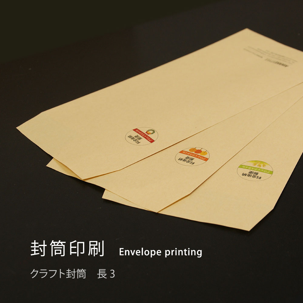 Rakuten - 封筒 長3 印刷 クラフト封筒 100枚単位　カラー印刷可能 フォント100種から選べます。A43つ折りがはいる定番のサイズです。