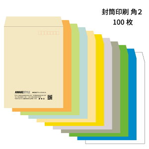 封筒 角2 サイズ 印刷 【100枚】イメージ確認あり 封筒印刷 オーダー 作成 封筒 刷り込み 会社　個人　プライベート　お店 定番の封筒サイズ 240mm×332mm A4 用紙が折らずに入るサイズです。