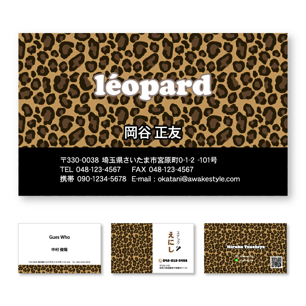 名刺 印刷 名刺 作成 Buisiness cardShop card ヒョウ柄を配置したデザインの名刺印刷です。 ビジネス名刺はもちろん、趣味名刺や プライベート名刺作成、SNS用、 ショップカードなどにいかがでしょうか？ 名刺作成は最小10枚単位からオーダーを承ります。 オーダー頂く枚数単位で名刺の単価が異なります。 10枚、100枚、200枚、500枚、1,000枚以上。 上記以外の単位もお気軽にお問い合わせください。 掲載の名刺デザインサンプル以外の画像の配置も承ります。 メールで入稿をお願いします。 作成内容、レイアウトに特に制限はございません。 詳しくご希望をお知らせ頂ければなるべくご希望に 近くなるように調整して作成します。 作成前に名刺の出来上がりイメージをお送りします。 確認後の変更、調整も可能なので安心です。 レイアウトの調整は2度まで料金内で承ります。 3度目以降は有料になります。（100円から） 名刺サイズ 91×55mm 異なるサイズも見積もり可能です。 2度目以降 一度作成した名刺はデータを保管しております。2度目以降は名刺リピート注文からお申し込みが可能です。割引もございます。 ・名刺リピート注文 名刺裏面 裏面の印刷も可能です。ご希望の場合は「裏面印刷」を一緒に買い物かごに入れて決済をお願いします。やり方がわからない場合はそのまま進めて頂ければ後程ご案内させて頂きます。 ・名刺裏面作成サンプル　 裏面作成内容 注文フォームに記載するか別途メールでお知らせください。order@awakestyle.com宛 フォント 100種のサンプルから選択可能。 ・フォント集 納期 500枚単位までは作成内容確定後、2営業日以内の発送になります。600枚単位以上は作成内容確定後、7営業日以内の発送になります。 ・有料の特急仕上げもございます。 ロゴ・イラスト ご注文完了後にメールでorder@awakestyle.com宛にデータをお送りください。解像度300dpi以上の大きくはっきり鮮明な写真の入稿をお願いします。 メール件名：注文した名刺のデータ。メール本文にお名前を受注番号の明記をお願いします。 イメージ確認 作成前に名刺の出来上がりのイメージをお送りします。 変更・調整 イメージ確認後、2度まで料金内で変更を承ります。3度目以降は有料になります。（100円から） ご注意 お客様のPC環境によって色の見え方が異なる場合がございます。画面の色と実際の仕上がりの色は異なる場合がございますのでご了承願います。 用紙オプション、裏面印刷などの追加料金はお申し込み時の注文フォームに反映されません。追加料金がある場合は後ほど当店よりメールで連絡させて頂きます。 キャンセル オーダー品のためキャンセルはできません。イメージ送付後のキャンセルは料金がかかりますので十分ご注意の上、お申し込みをお願いします。 名刺 作成・名刺 作成 印刷 即納出荷・名刺 作成 ロゴ・名刺 作成 両面・名刺 作成 かわいい おしゃれ お洒落 デザインデザイン 一覧 お試し名刺 40枚 カラー名刺 写真名刺 モノクロ 10枚単位 名刺 リピート注文 　|　名刺トップ　|　名刺 10枚単位　|　100枚単位　|　200枚単位　　|　500枚単位　|　1,000枚単位　|