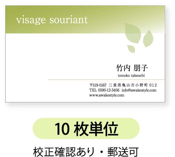 名刺 名刺作成 名刺印刷【10枚単位】アロマ エステなどをイメージしたデザインの名刺です。名刺印刷内容は注文フォームにご記入頂くか 別途メールでお知らせください。ロゴ イラスト 写真の配置も可能です。ビジネス 趣味 プライベート お店 会社