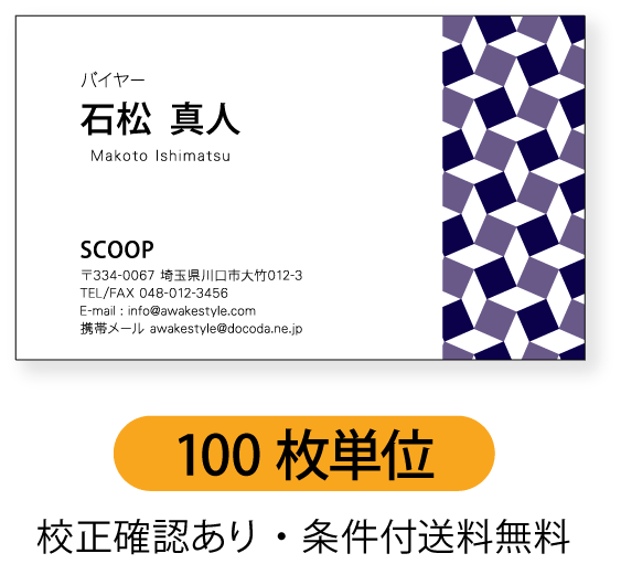 カラー名刺 名刺印刷 名刺作成 右側に柄シャツのような模様を配置したデザインの名刺です。【100枚単位】名刺印刷内容は注文フォームにご記入頂くか、別途メールでお...