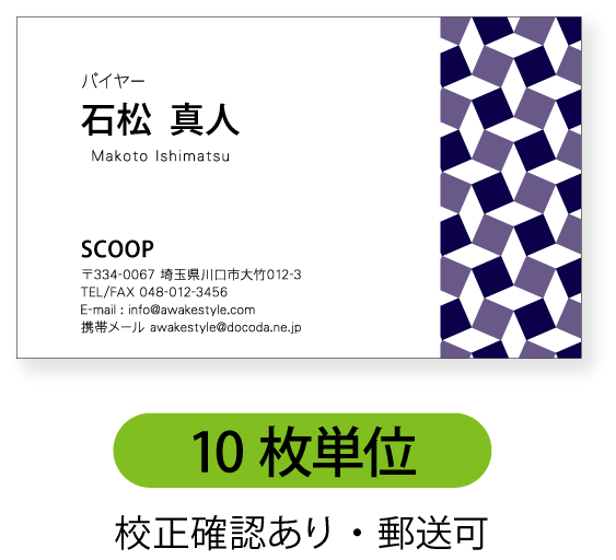 カラー名刺 名刺印刷 名刺作成 右側に柄シャツのような模様を配置したデザインの名刺です。【10枚単位】名刺印刷内容は注文フォームにご記入頂くか、別途メールでお知...