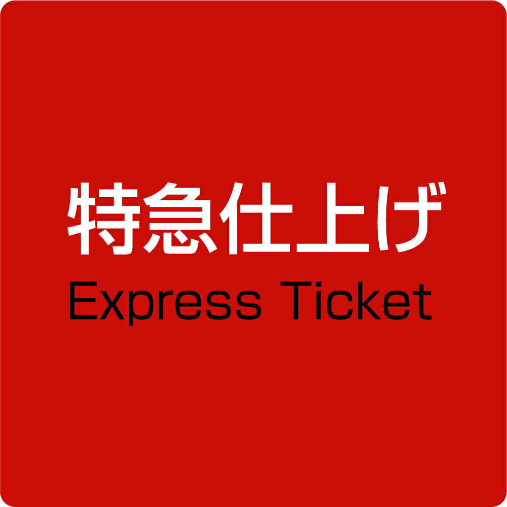 特急仕上げお申し込み。　別途商品のお申し込みが必要です。（名刺印刷・スタンプ作成）