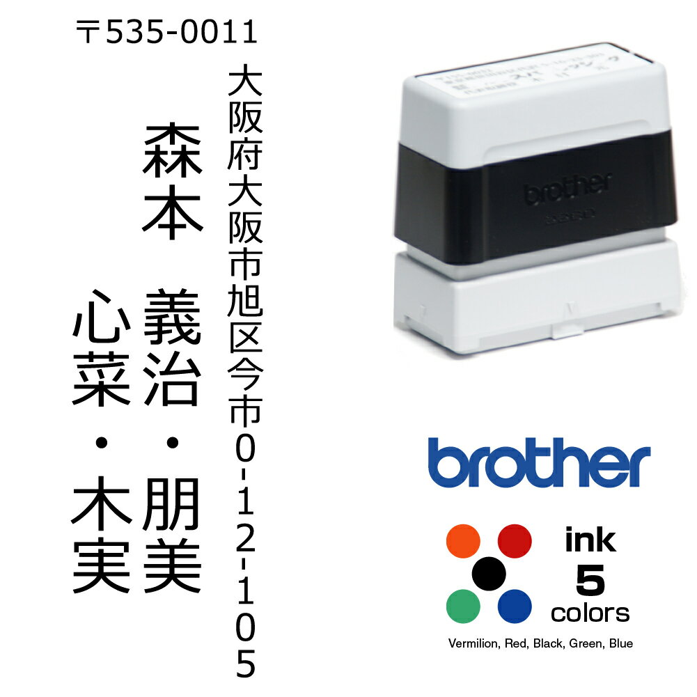 住所印 縦書き お名前複数表記 19.0×56.9mm / ブラザー2260タイプ brother スタンプ オーダー スタンプ オリジナル 作成 住所印 インク内蔵型浸透印（シャチハタタイプ） 年賀状 封筒 ハガキ DMなどに。スタンプ インクカラー5色