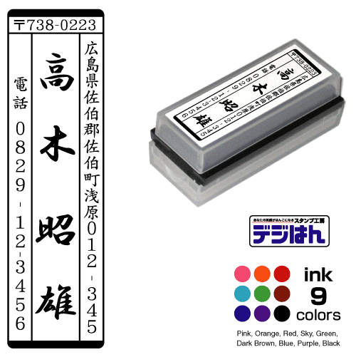 風雅印タイプ　住所印　デジはん Mタイプ　16×56mm / 縦型住所印。年賀状、封筒、ハガキ、DMなどに。　スタンプ オーダー オリジナル 作成　インク内蔵型浸透印（シャチハタタイプ）　補充インク1本付属　住所印