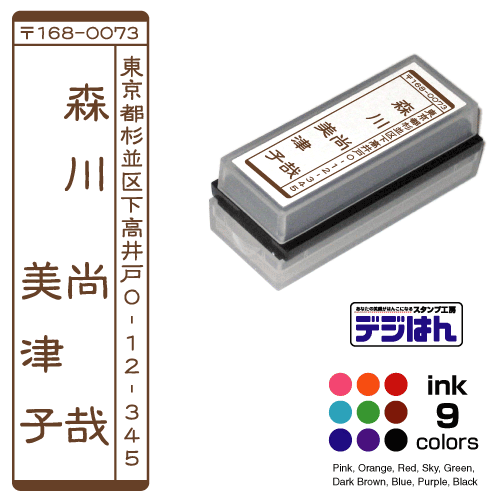 風雅印 複数のお名前　住所印　デジはん Mタイプ　16×56mm / 縦型住所印。年賀状、封筒、ハガキ、DMなどに。　スタンプ オーダー オリジナル 作成　インク内蔵型浸透印（シャチハタタイプ）　補充インク1本付属　住所印