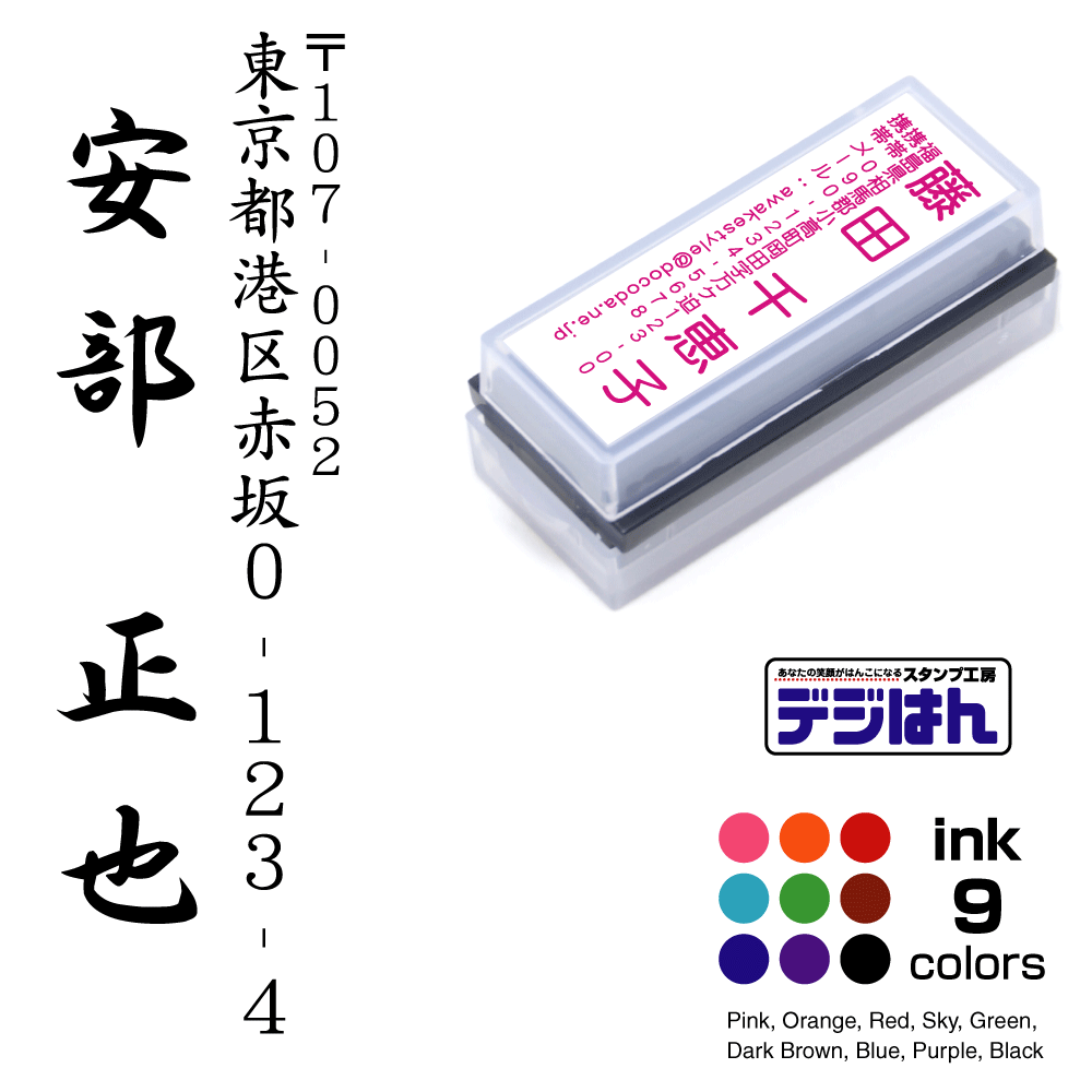 住所印 オーダー 縦 タテ デジはん Mタイプ 16×56mm / スタンプ オーダー オリジナル 作成 住所印 インク内蔵型浸透印（シャチハタタイプ） 年賀状 封筒 ハガキ DMなどに。スタンプ補充インク1本付属 インクカラー9色