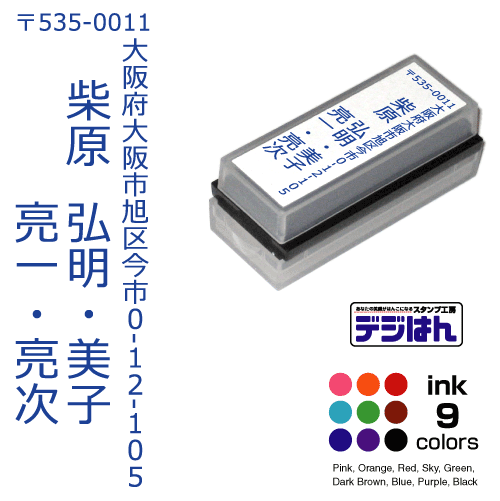 住所印 オーダー 縦 タテ 複数のお名前　デジはん Mタイプ　16×56mm / スタンプ オーダー オリジナル 作成 住所印　インク内蔵型浸透印（シャチハタタイプ）　年賀状、封筒、ハガキ、DMなどに。スタンプ補充インク1本付属