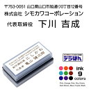 社名スタンプ　代表者　代表取締役