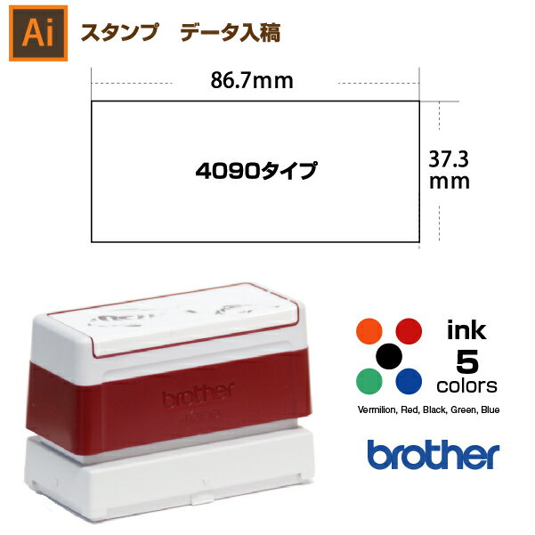 スタンプ オーダー データ入稿から作成　37.3×86.7mm 区分2：イラストなどで作成　/ ブラザー 4090 brother　イラストレーター。スタンプ オリジナル オーダー 作成　インク内蔵型浸透印（シャチハタタイプ）　インクカラー5色