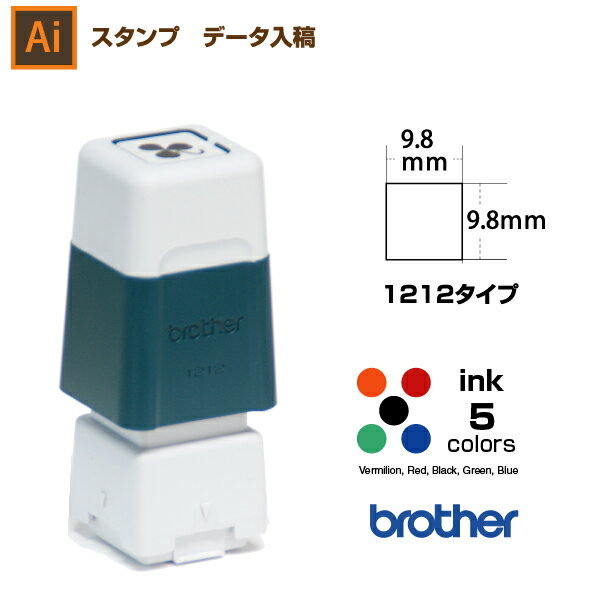 【文字のみ 1212】スタンプ オーダー データ入稿から作成　9.8×9.8mm / ブラザー1212タイプ　brother 1212 イラストレーター。スタンプ オリジナル オーダー 作成　インク内蔵型浸透印（シャチハタタイプ）　インクカラー5色