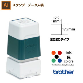 【文字のみ　2020】スタンプ オーダー データ入稿から作成　17.9×17.9mm / ブラザー2020タイプ　brother 2020 イラストレーター。スタンプ オリジナル オーダー 作成　インク内蔵型浸透印（シャチハタタイプ）　インクカラー5色