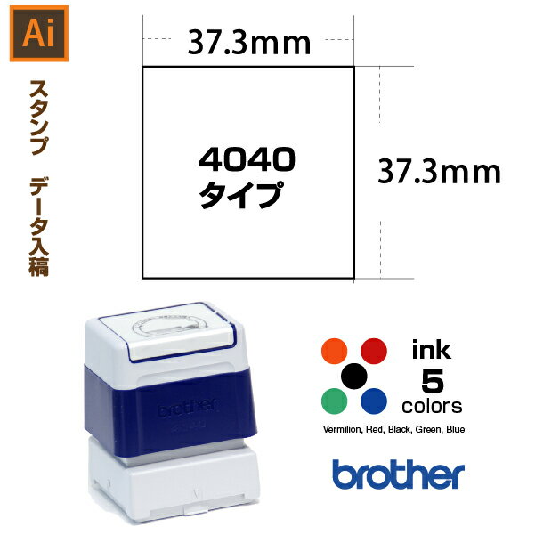 スタンプ オーダー データ入稿から作成　37.3×37.3mm / ブラザー4040タイプ　区分3：配置画像あり、複雑なデータなど / brother イラストレーター。スタンプ オリジナル オーダー 作成　インク内蔵型浸透印（シャチハタタイプ）　インクカラー5色