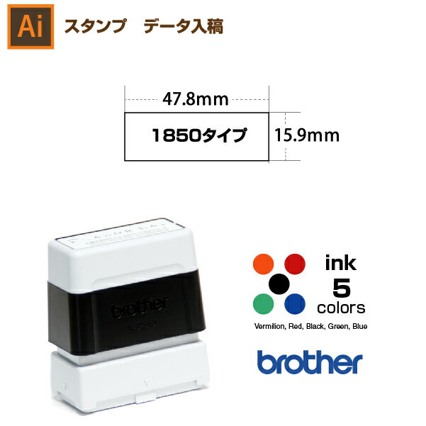 スタンプ オーダー データ入稿から作成　15.9×47.8mm　ブラザー 1850タイプ / brother 1850　イラストレーター。スタンプ オリジナル オーダー 作成　インク内蔵型浸透印（シャチハタタイプ）　インクカラー5色