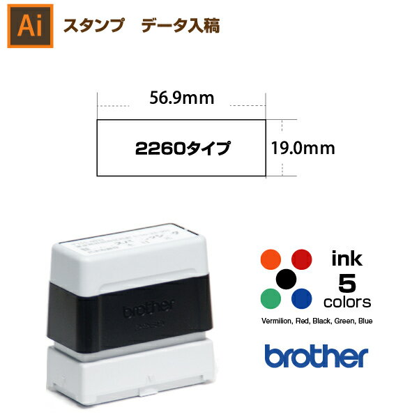 スタンプ オーダー データ入稿から作成　19.0×56.9mm　ブラザー 2260タイプ 区分2：イラストなどで作成 / brother イラストレーター。スタンプ オリジナル オーダー 作成　インク内蔵型浸透印（シャチハタタイプ）　インクカラー5色