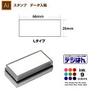 【配置画像あり L】スタンプ オーダー データ入稿から作成 デジはん Lタイプ 26×66mmmm 区分3:配置画像あり、複雑なデータなど / イラストレーター...
