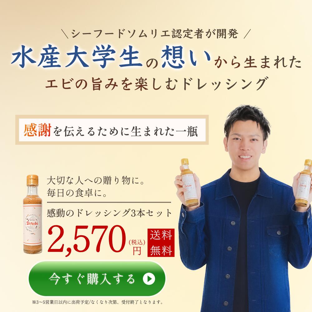 【シーフードソムリエ開発】ドレビ オキアミと野菜の胡麻ドレッシング 200ml ドレッシング DOREBI