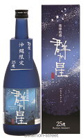 泡盛 八重泉酒造 / 群か星 25度,720ml / 贈り物 お歳暮 お中元 ギフト 敬老の日 父の日 家飲み 宅飲み