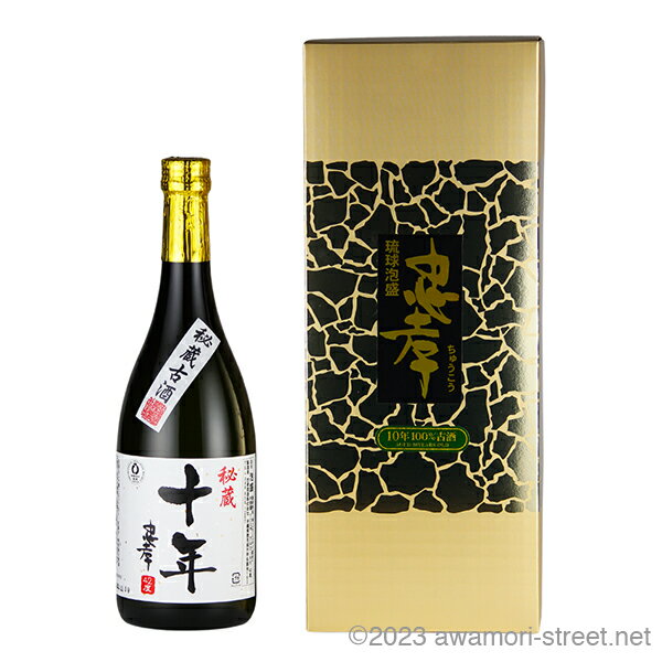 泡盛 古酒 忠孝酒造 / 忠孝 秘蔵 10年 100%古酒 42度,720ml / 贈り物 お歳暮 お中元 ギフト 敬老の日 父の日 家飲み 宅飲み