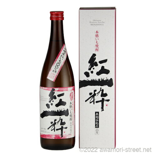 本格いも焼酎 紅一粋 25度,720ml / ヘリオス酒造 / 四合 沖縄の蒸留酒 お中元 贈り物 贈答用 ギフト 家飲み 宅飲み お歳暮 お年賀 沖縄土産 母の日 父の日 敬老の日