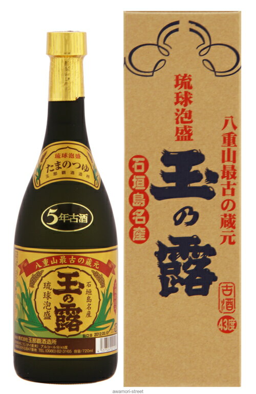 泡盛 古酒 玉那覇酒造 / 玉の露 5年古酒 金ラベル 43度,720ml / お中元 ギフト 敬老の日 家飲み 宅飲み