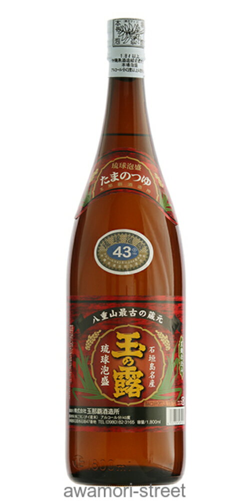 泡盛 玉那覇酒造 / 玉の露 赤ラベル 43度,1800ml / 贈り物 ギフト お歳暮 お中元 敬老の日 父の日 家飲み 宅飲み