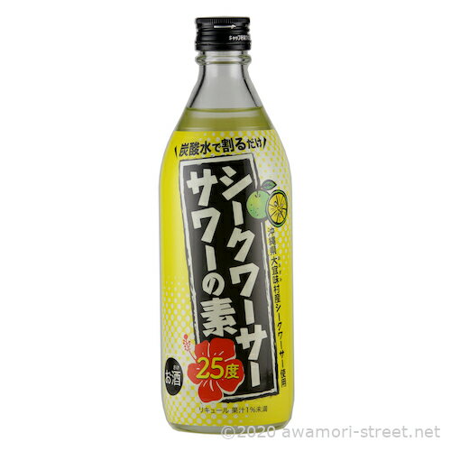 シークワーサーサワーの素 25度,500ml / 久米仙酒造 / リキュール 贈り物 お歳暮 お中元 ギフト 敬老の日 母の日 父の日 お土産 家飲み 宅飲み