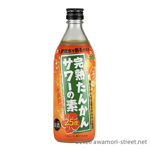 リキュール 久米仙酒造 / 完熟たんかんサワーの素 25度,500ml / 贈り物 ギフト お歳暮 お中元 父の日 母の日 敬老の日 家飲み 宅飲み