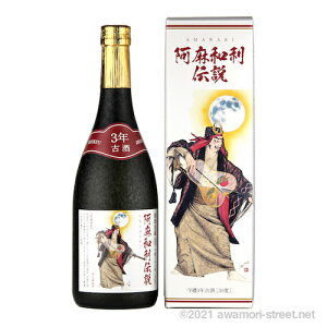 阿麻和利伝説 守禮 3年古酒 30度,720ml / 神村酒造 / 四合 泡盛 古酒 贈り物 お歳暮 お中元 ギフト 敬老の日 父の日 家飲み 宅飲み